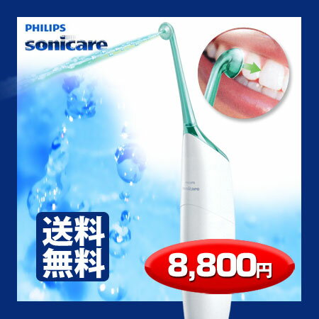 【送料無料】【30日間返金保証】フィリップス　sonicare ソニッケアー ≪エアーフロス≫ 電動デンタルフロス