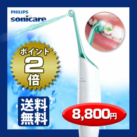 【送料無料】【30日間返金保証】フィリップス　sonicare ソニッケアー ≪エアーフロス≫ 電動デンタルフロス ソニッケア