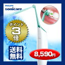 ★週末限定セール9/21〜9/25★フィリップス　sonicare ソニッケアー ≪エアーフロス≫ 電動デンタルフロス空気と微小な水滴を歯間に高速で噴射し、歯間に粘着した歯垢をやさしくかつ簡単に除去します。