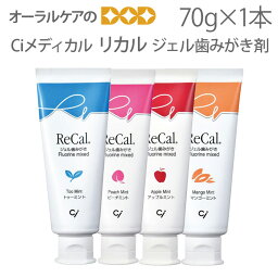 【即発送】【あす楽】1本 Ciメディカル ジェル歯みがき剤 リカル 70g 歯磨き粉 フッ素配合1450ppm 口臭予防 キシリトール100%使用【発泡剤無配合】【<strong>歯科</strong>医院<strong>専用</strong>】【医薬部外品】【メール便不可】