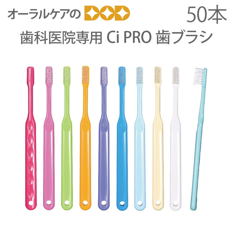 歯科医院専用商品　ci PRO　大人用　一般　歯ブラシ★50本入り 【メール便不可】...:oralcare-dod:10001143