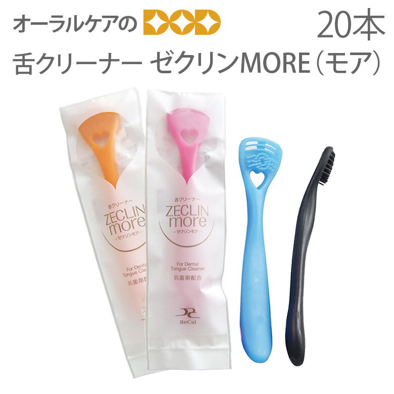 口臭予防 舌クリーナー ゼクリンMoreモア 20本入【メール便可 20本まで】...:oralcare-dod:10001358