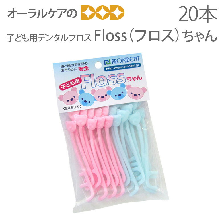 子ども用 デンタルフロス Floss（フロス）ちゃん 20本入 2色アソート 【メール便可 12個ま...:oralcare-dod:10001423