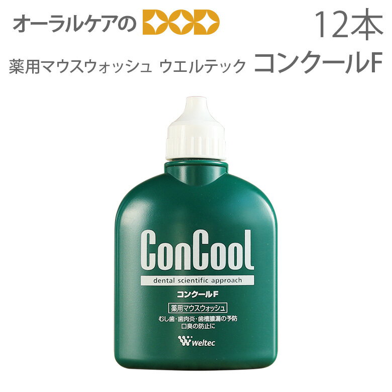 【あす楽】薬用マウスウォッシュ コンクール ConCool コンクールF 100ml×12本 ウエル...:oralcare-dod:10001080