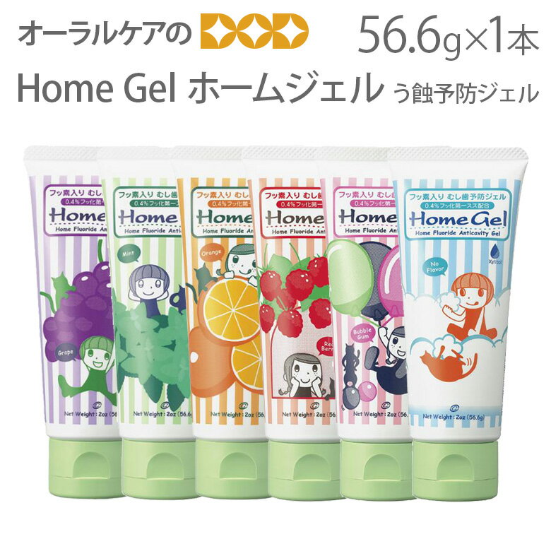 【スーパーセール割引！】1個 オーラルケア HomeGel ホームジェル う蝕予防ジェル 56.6g キシリトール【医薬部外品】【メール便可 5本まで】