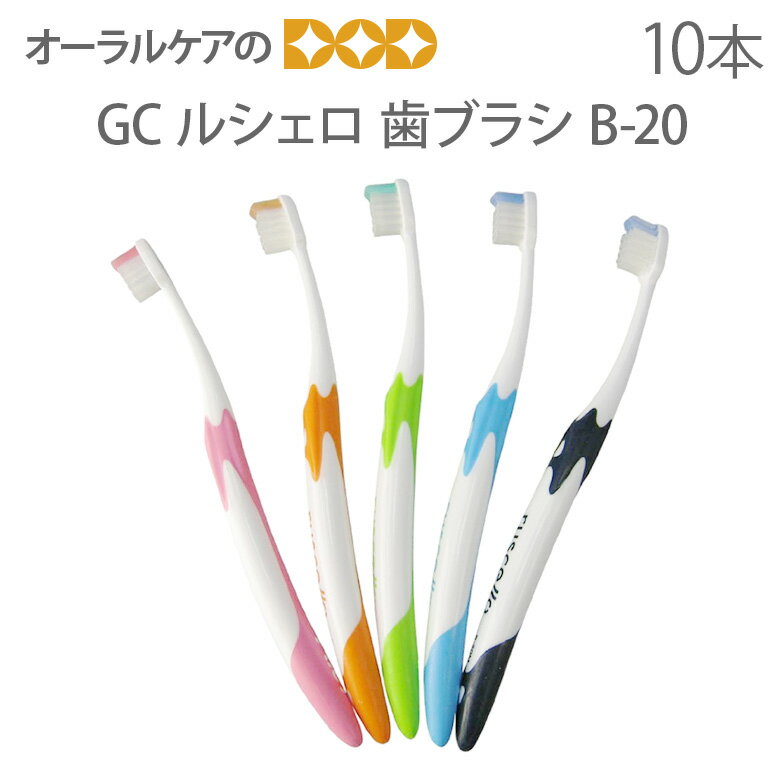 ジーシー　ルシェロ　歯ブラシ　ピセラB−20　5色アソート　10本セット 【メール便可 2…...:oralcare-dod:10000201