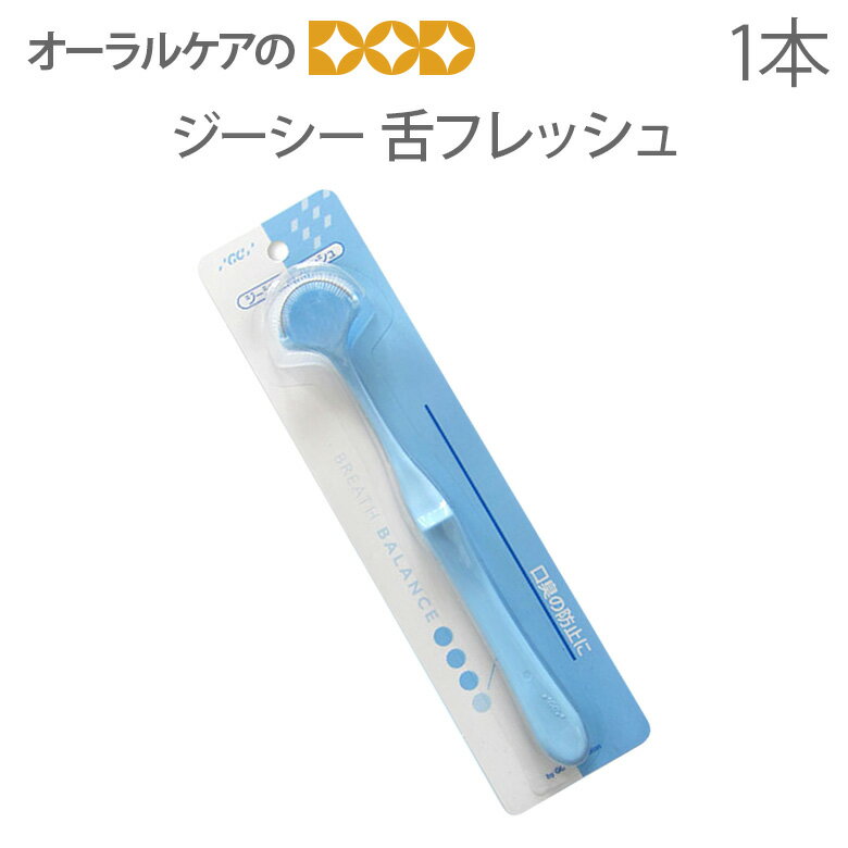 ジーシー 舌フレッシュ 口臭予防【メール便可 10本まで】同梱不可...:oralcare-dod:10001088