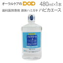 【歯科医院専用 液体ハミガキ】 松風 薬用 ハピカエース ハーブミント 480ml 【医薬部外品】【アルコール配合】【メール便不可】
