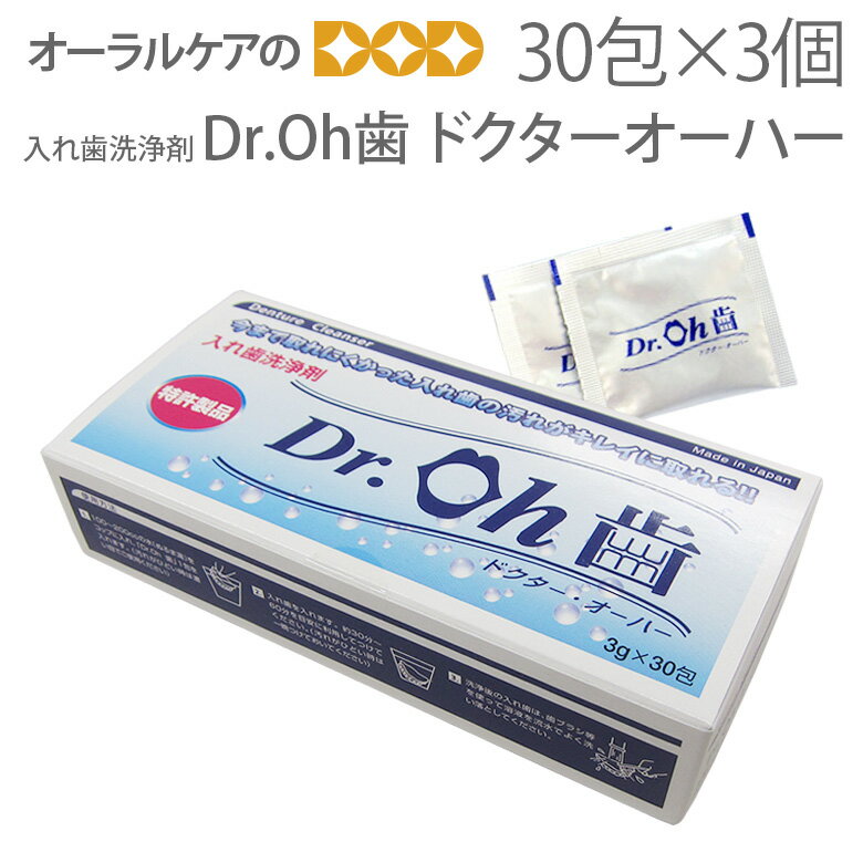【あす楽】【3個セット】GCSI　Dr.OH歯　ドクターオーハー 3g×30包 入れ歯洗浄…...:oralcare-dod:10001601