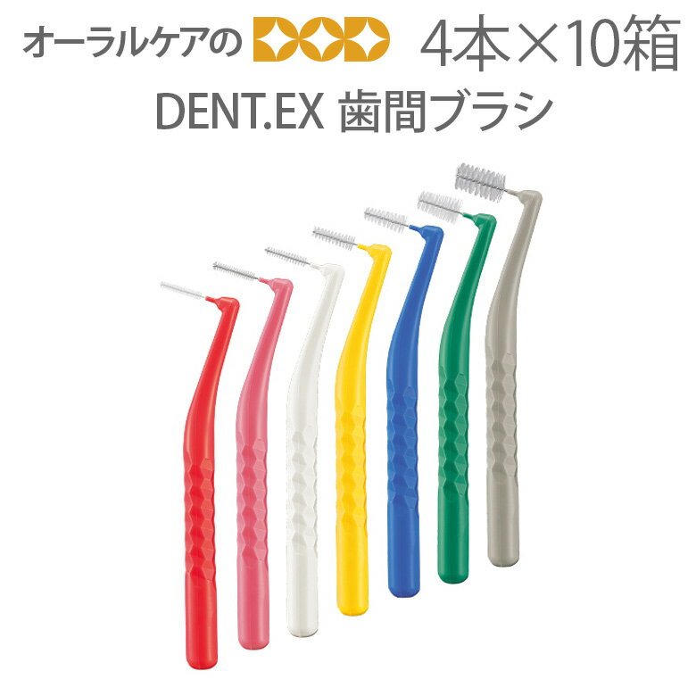 ライオン　DENT.EX　 歯間ブラシ　4本入り×10箱　【L字型】【メール便可 1セット…...:oralcare-dod:10000141