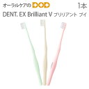 【ホワイトニング】歯ブラシ ライオン DENT EX Brilliant V ブリリアントV 【メール便可 20本まで】同梱不可