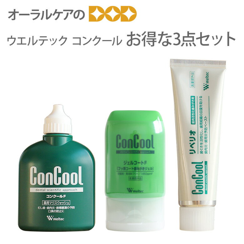 【あす楽】【歯磨き粉 フッ素】 ウエルテック コンクール ConCool 3点セット (コ…...:oralcare-dod:10000679