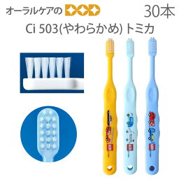 【即発送】【あす楽】【税込2000円ポッキリセール！】【歯科医院専売品】 Ci 子供歯ブラシ <strong>トミカ</strong> 503(やわらかめ) こども歯ブラシ 乳児～小学校低学年 30本【キャラクター大好き】【メール便可 1<strong>セット</strong>まで】【メール便送料無料】