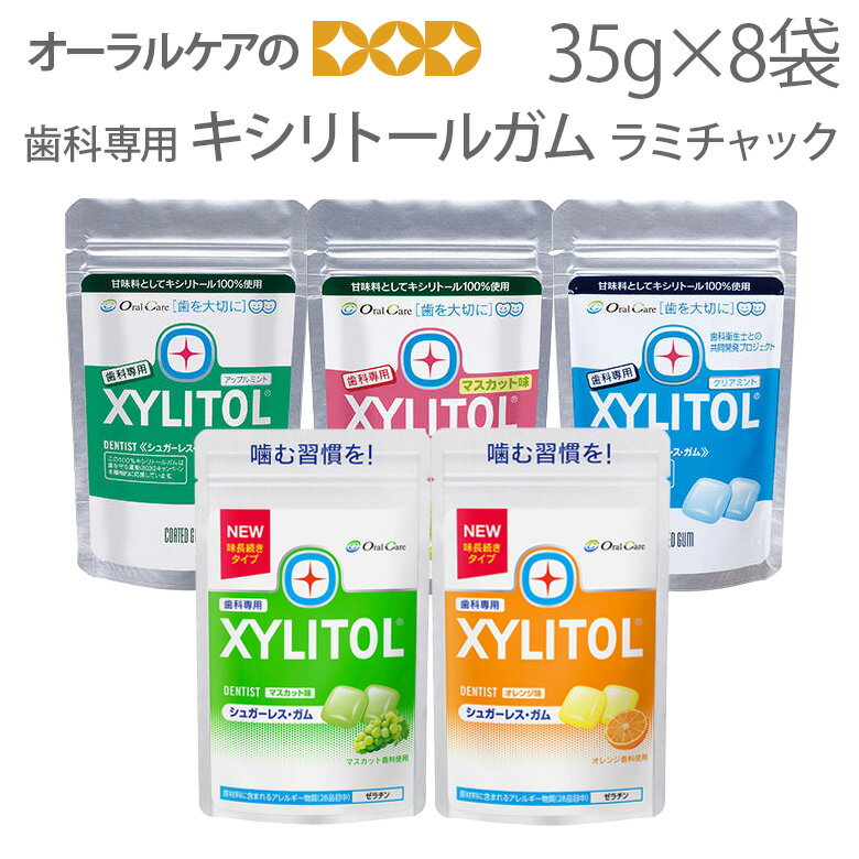 <strong>歯科</strong><strong>専用</strong> キシリトールガム ラミチャック オーラルケア （35g） 8袋 キシリトール ガム【メール便可 1セットまで】【メール便送料無料】