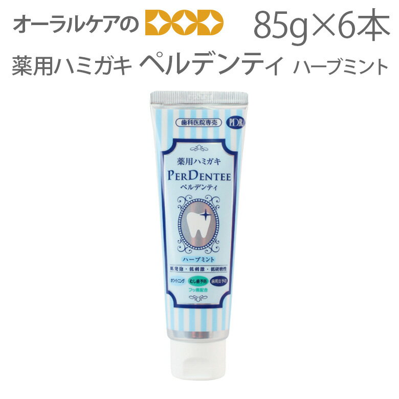 【即発送】【あす楽】6本 薬用ハミガキ <strong>ペルデンティ</strong> <strong>ハーブミント</strong> <strong>85g</strong>（歯磨き粉 フッ素 キシリトール）【ホワイトニング】【メール便不可】【送料無料】