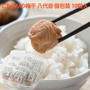 八代目個包装 こだわりの梅干 10粒入り 口腔内を健康に! 創業1830年 梅干しの吉田屋(デンタル商品と同時購入不可)(メール便不可)