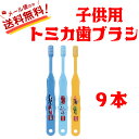 【全国送料無料】トミカ歯ブラシ 普通 3色アソート 9本