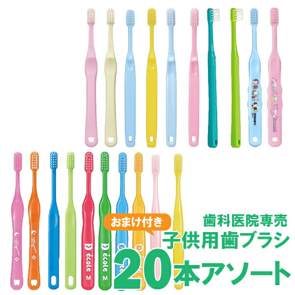 子供 歯ブラシ まとめ買い <strong>福袋</strong> まこども 歯科医院専売 子供用 歯ブラシ 20本 おまけ付 ハブラシ 男の子 女の子 アソート 送料無料