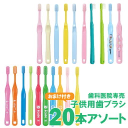 子供 歯ブラシ まとめ買い 福袋 まこども 歯科医院専売 子供用 歯ブラシ 20本 おまけ付 ハブラシ 男の子 女の子 アソート 送料無料