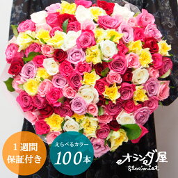 ゴージャス◆色がえらべる◆【<strong>バラ100本</strong>の<strong>花束</strong> 品質保証】送料無料 プロポーズ ブーケ 誕生日 結婚記念日 還暦 赤 ピンク 黄色 <strong>バラ100本</strong> <strong>花束</strong> 卒業 卒園 フラワーバレンタイン