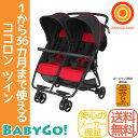 【あす楽対応】【送料無料】ココロン ツイン 横型二人乗りベビーカー
