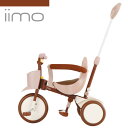 【送料無料】iimo TRICYCLE #01　イーモトライシクルナンバー01　三輪車　ブラウン