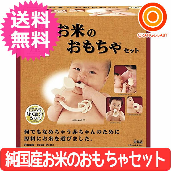 【送料無料】ピープル　純国産お米のおもちゃセット...:orange-baby:10020491