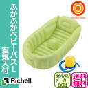 【送料無料】リッチェル ふかふかベビーバスL 空気入付