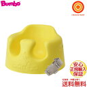 バンボベビーソファ イエロー 専用腰ベルト入 床置き専用 ティーレックス Bumbo【送料無料 沖縄・一部地域を除く】