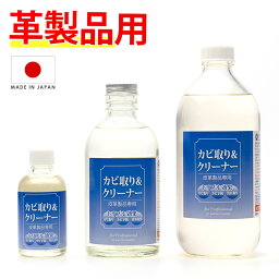 革製品 カビ取り＆クリーナー 70ml 280ml 500ml 革靴 スニーカー バッグ ツヤ革・スエード皮など レザー用カビ取りクリーナー かび