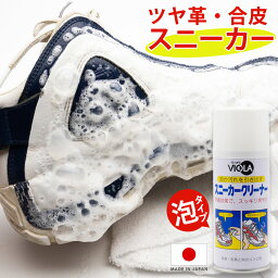 ヴィオラ VIOLA スニーカークリーナー 革 合皮用 泡 スプレー 汚れ落とし <strong>白</strong> レザースニーカー アディダス <strong>スタンスミス</strong> お手入れ 水不要 拭くだけ ケアグッズ 洗う シャンプー 洗剤