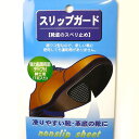 スリップガード　紳士用　クロ【あす楽対応】靴底　滑り止め【メール便選択で送料100円】滑りやすい靴底に貼るだけ！凸凹ピラミッド柄が効果的