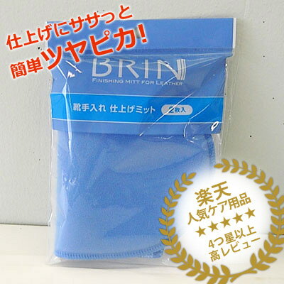 BRIN（ブリン）　靴手入仕上げミット※旧ヴィオラ　#400【あす楽対応】靴磨き　ミット【メール便選択で送料100円】 仕上げ磨きに最適！素晴らしいツヤが出るミット