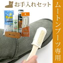 ■特別価格・送料無料■ムートンブーツ ファーストケアセット【あす楽対応】【防水スプレー・ブラシ・栄養スプレー】【除菌消臭スプレー】【お手入れセット】