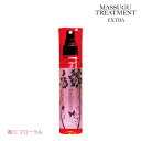 まっすぐトリートメント EX 120ml くせ毛 ハリコシ 補修 ストレート ヘア サロン専売 美容室 えだ毛 切れ毛