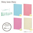 【2017年日付入り手帳】【ダイアリー】レイメイ藤井(Raymay)シャイニーラメダイアリー shiny lame Diary B6サイズ 月間+ノート ブルー:RFD1723A バイオレット:RFD1723V ピンク:RFD1723P ホワイト:RFD1723W