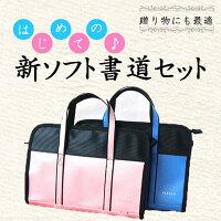 新ソフト書道セットピンク・ブルー