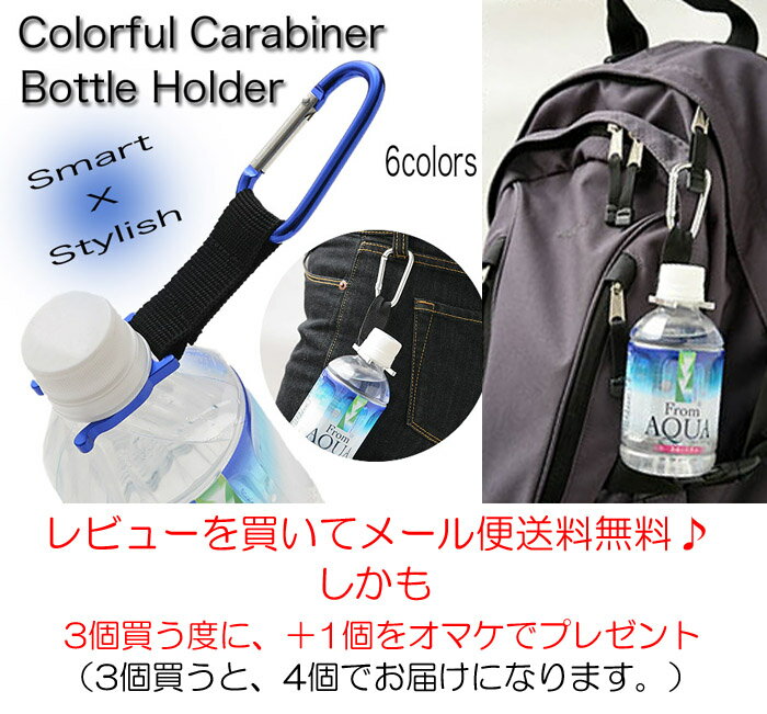 サマー特典ポイント10倍！【レビューでメール便送料無料】カラビナ　ペットボトルホルダー　カラビナゴルフ　アウトドア　登山　BBQなどにカラーカラビナ【Aug08P3】】【Aug08P3】