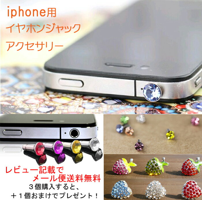 【レビューでメール便送料無料】iphone ipad用イヤホンジャック　アクセサリー　キラキラ【iphone3】【iphone4】【iphone4s】【アイフォン】【ipad3】など対応充電口カバーもおまけで付きます！ほこりや水の浸入をオシャレにブロック！iphone3,iphone4,iphone4s,ipad3