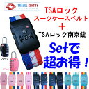 1000円ポッキリ!【レビューでメール便送料無料】TSAロック付きスーツケースベルト+TSAロック南京錠のセットTSAロック ベルト【RCP】