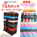 数量限定セール1000円ポッキリ【単品購入OK】【レビューでメール便送料無料】TSAロック付きスーツケースベルトハワイアン アロハ ホヌ ハイビスカス 水玉ドット柄 tsaロック ベルト ワンタッチ【RCP】