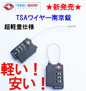 【ネコポスは送料無料 宅配便780円】TSAロック ワイヤー...