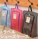 【クロネコDM便は送料無料】トラベルシューズケース