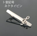 ネクタイピン タイバー ト音記号タイピン【クロネコDM便は送料無料】