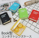 ブック型 コンタクトレンズケース ネコポスは送料無料