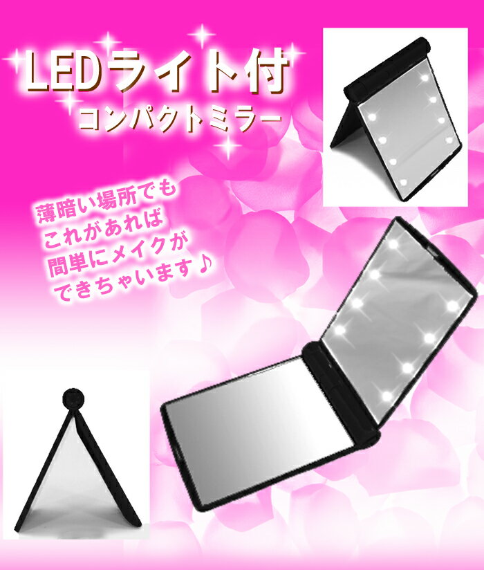 【メール便送料無料】LEDライト付きコンパクトミラー