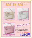 長財布対応！バッグインバッグ【レビューでメール便送料無料】【バッグinバッグ】【bag in bag】ポーチとは違うオシャレなインナーバッグです♪