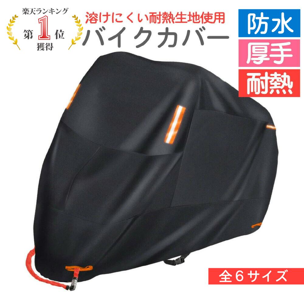 バイクカバー 耐熱 完全防水 厚手＼楽天1位！1年保証／厚手 溶けない バイクカバー【バイクカバー 超厚手 バイク カバー 250cc 耐熱 溶けない マフラー 丈夫 リアボックス 防水 300D 原付 スクーター 125cc 400cc 大型 反射板 日焼け防止 レブル 屋外】