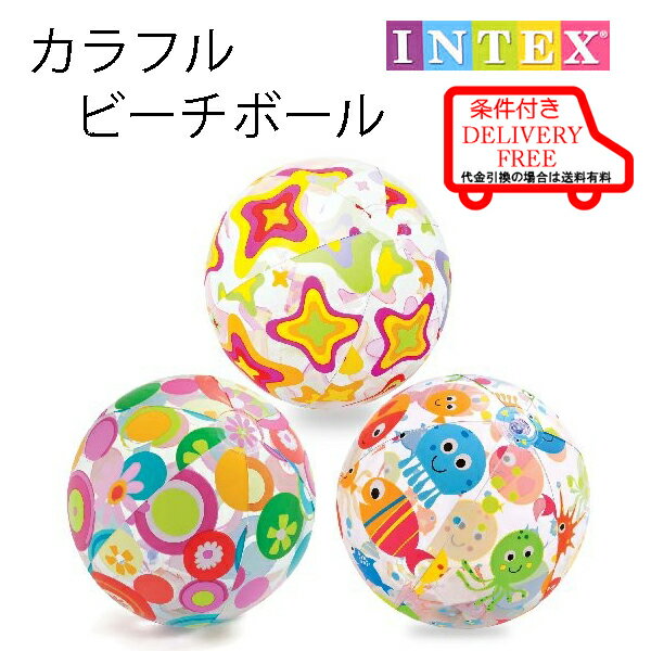 ビーチボール 51cm　INTEX（インテックス）海やプールに！【クロネコDM便は送料無料…...:orangemommy:10000260