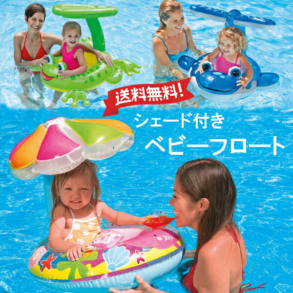 3種類から選べます サンシェード付き浮き輪 ベビーフロート 赤ちゃん浮き輪 うきわ赤ちゃん用浮輪 浮...:orangemommy:10000258